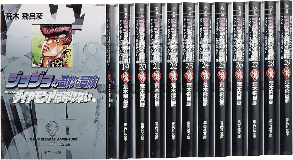 ジョジョの奇妙な冒険(第4部) ダイヤモンドは砕けない 文庫版 18-29巻