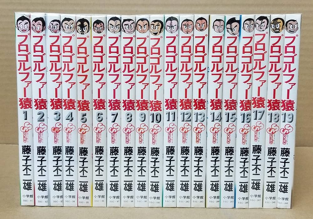プロゴルファー猿 【コミックセット】 | 藤子 不二雄 |本 | 通販 | Amazon