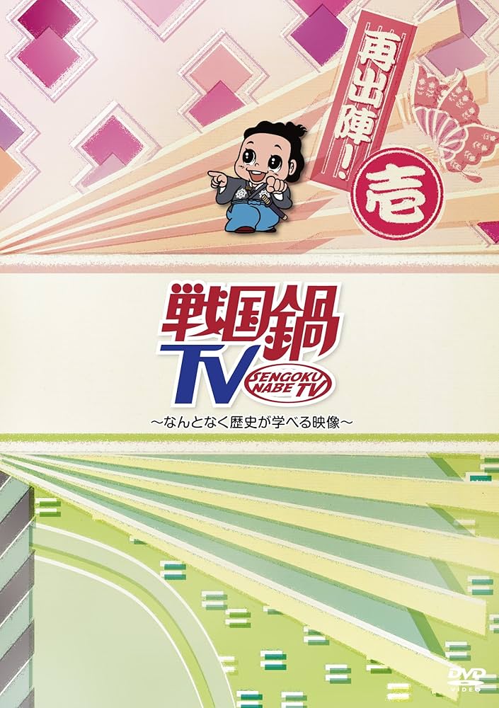 Amazon.co.jp: 戦国鍋TV~なんとなく歴史が学べる映像~再出陣! 壱 [DVD