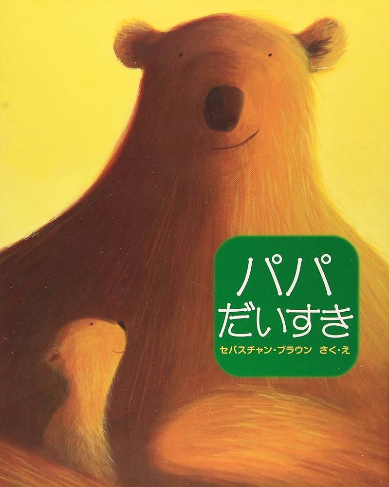 パパだいすき | セバスチャン ブラウン, Braun,Sebastien |本 | 通販