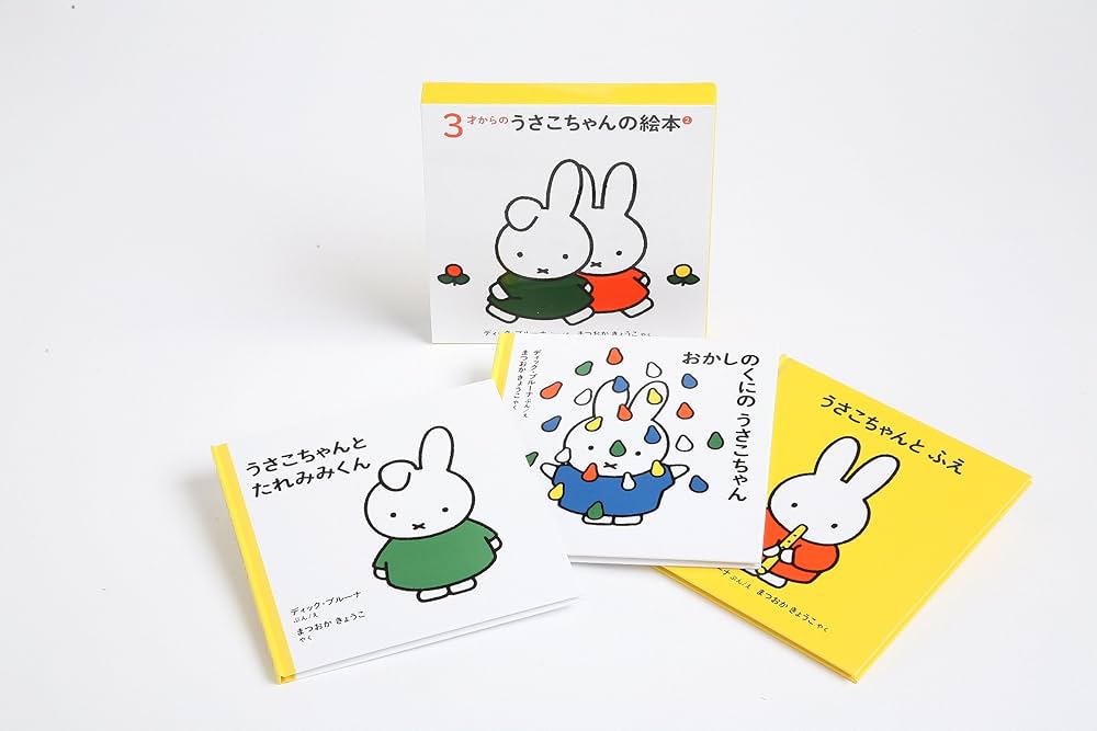 3才からのうさこちゃんの絵本セット 2 (全3冊) | デック・ブルーナ