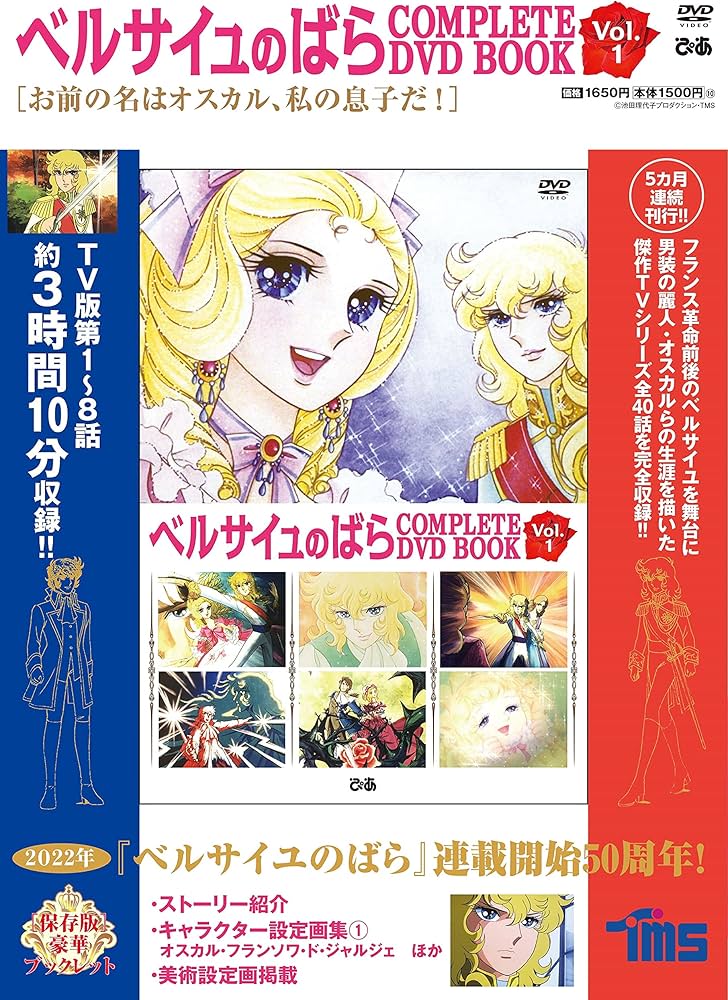 ベルサイユのばら COMPLETE DVD BOOK vol.1 () |本 | 通販 | Amazon