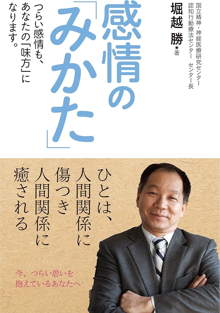 感情の「みかた」 ～つらい感情も、あなたの「味方」になります