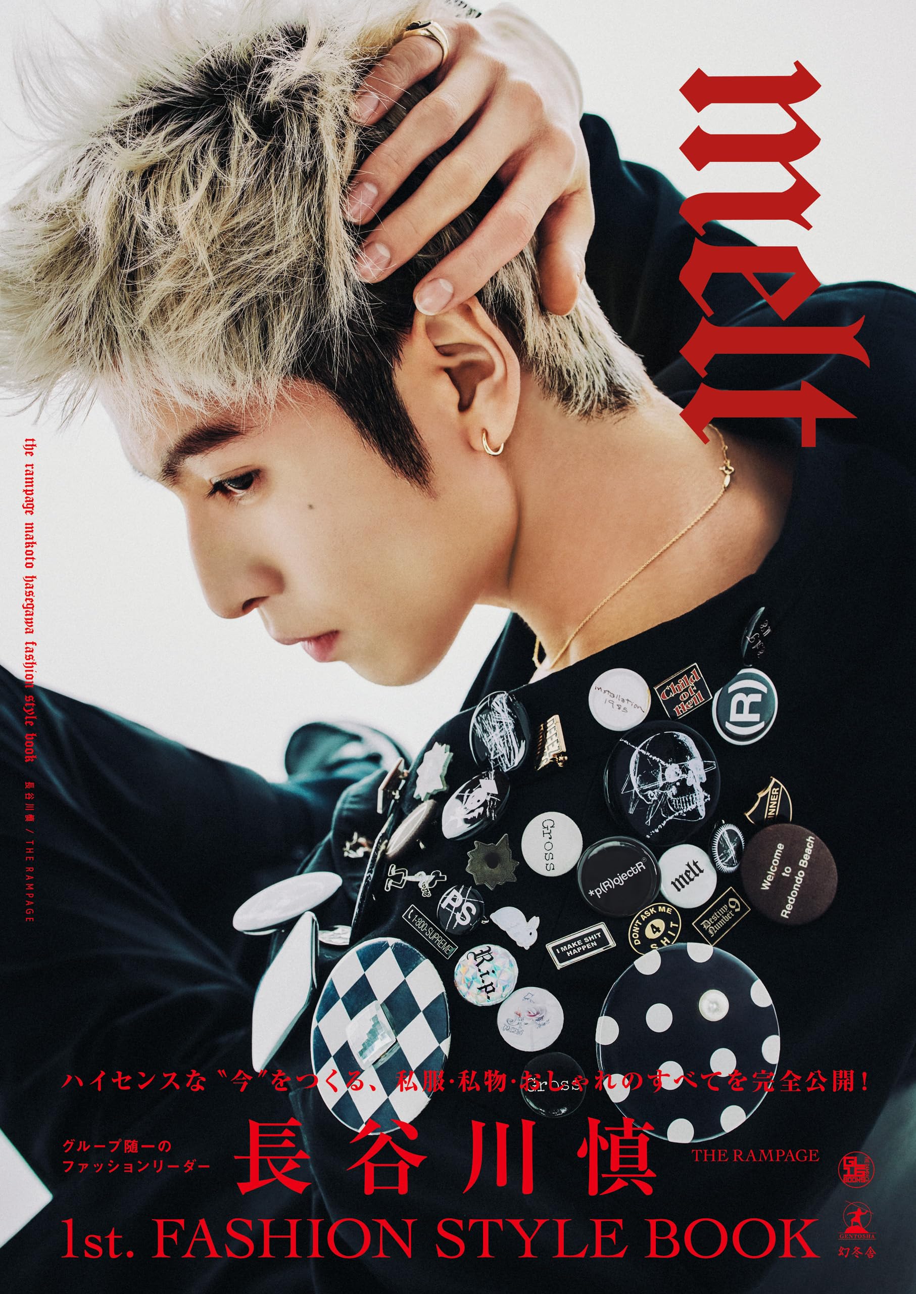 長谷川慎 FASHION STYLE BOOK『melt』 | 長谷川 慎（THE RAMPAGE） |本