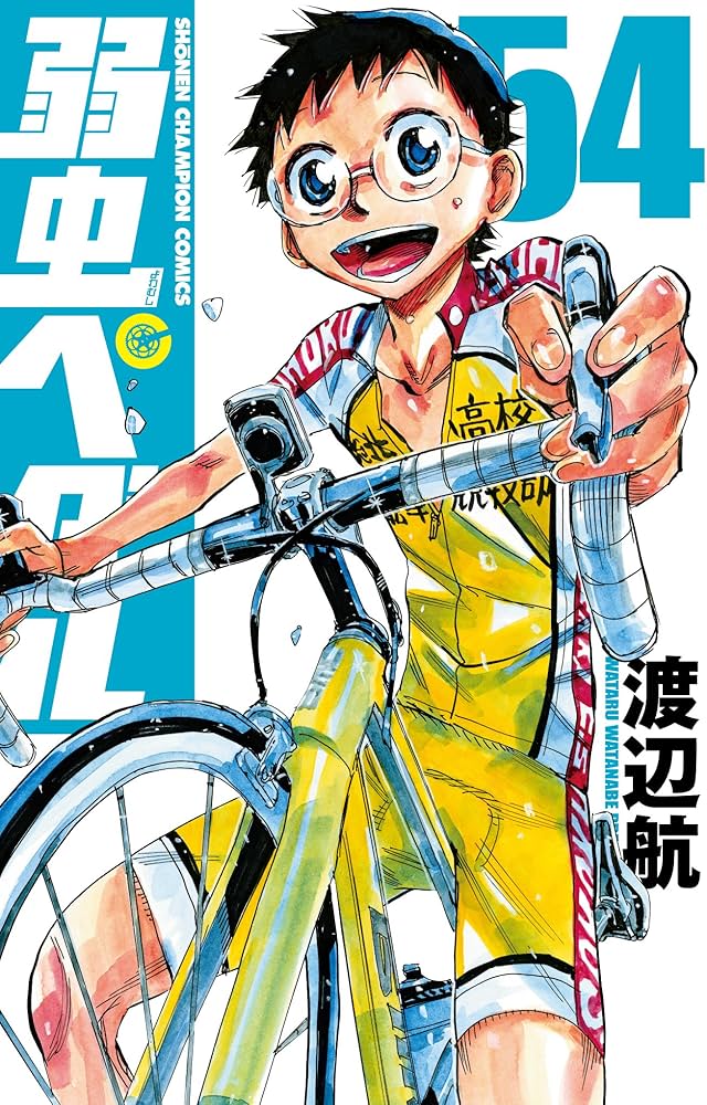 Amazon.co.jp: 弱虫ペダル(54): 少年チャンピオン・コミックス : 渡辺