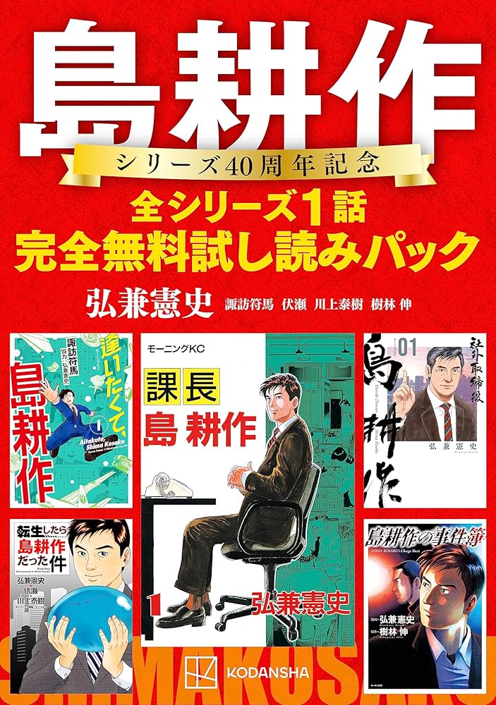 島耕作シリーズ40周年記念 全シリーズ1話完全無料試し読みパック