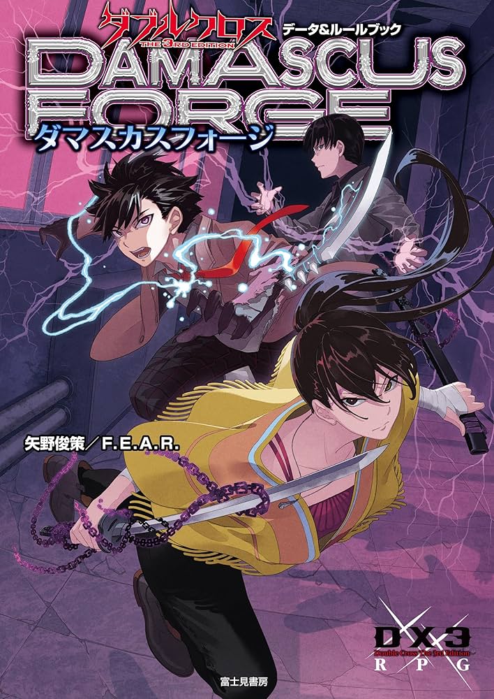 Amazon.co.jp: ダブルクロス The 3rd Edition データ＆ルールブック