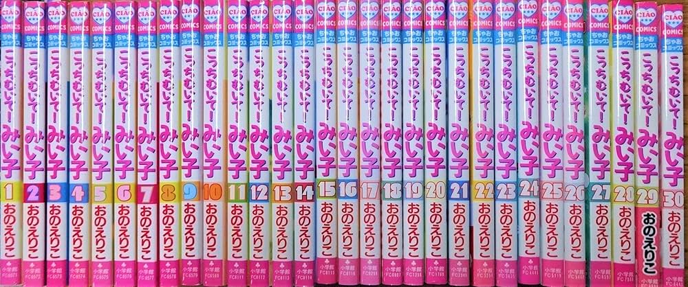 こっちむいて! みい子 コミック1-30巻 セット |本 | 通販 | Amazon