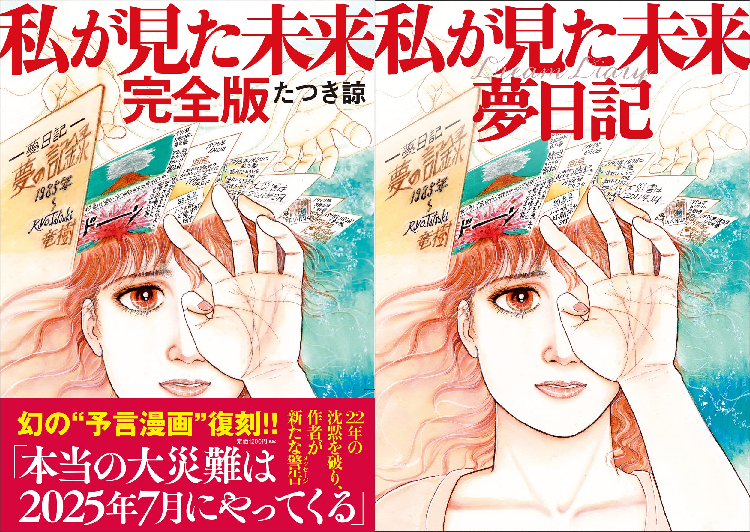 数量限定】私が見た未来完全版+夢日記帳付き | たつき諒 |本 | 通販