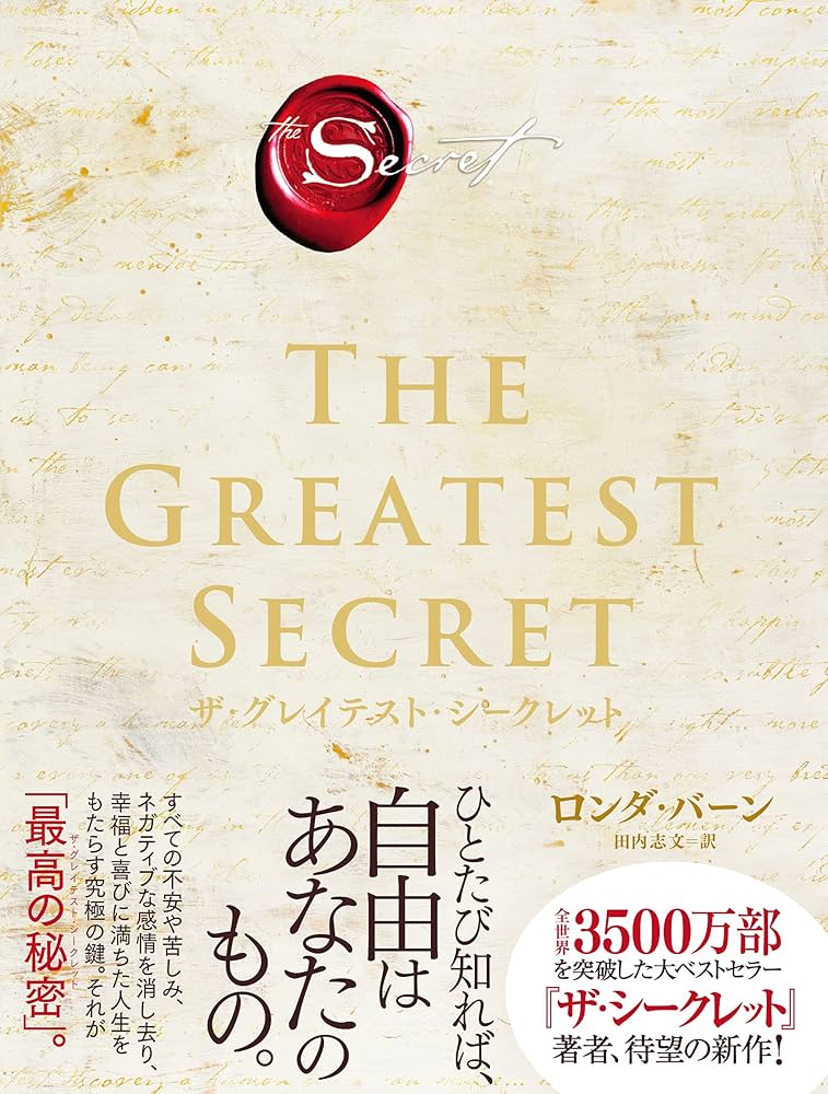 ザ・グレイテスト・シークレット | ロンダ バーン, 田内 志文 |本