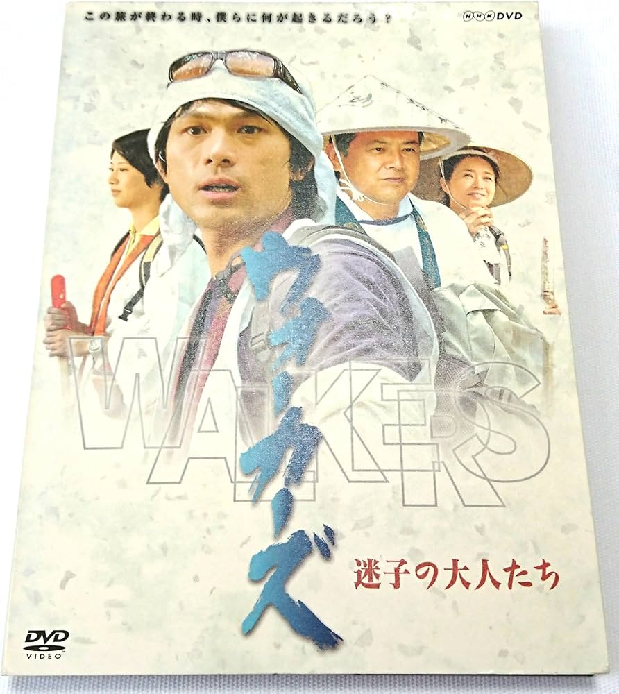 Amazon.co.jp: ウォーカーズ 迷子の大人たち [DVD] : 江口洋介, 風吹