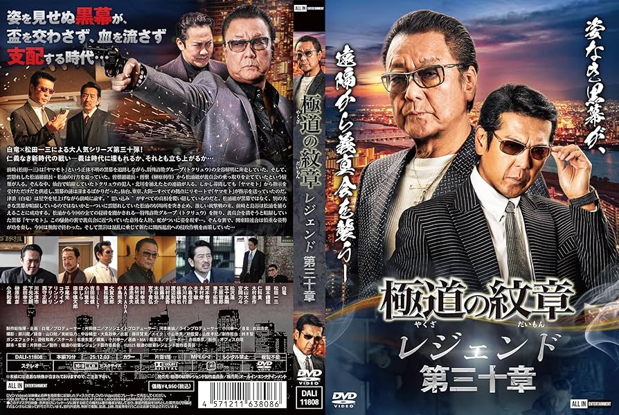 Amazon.co.jp: 極道の紋章レジェンド 第三十章 [DVD] : 白竜, 松田一三