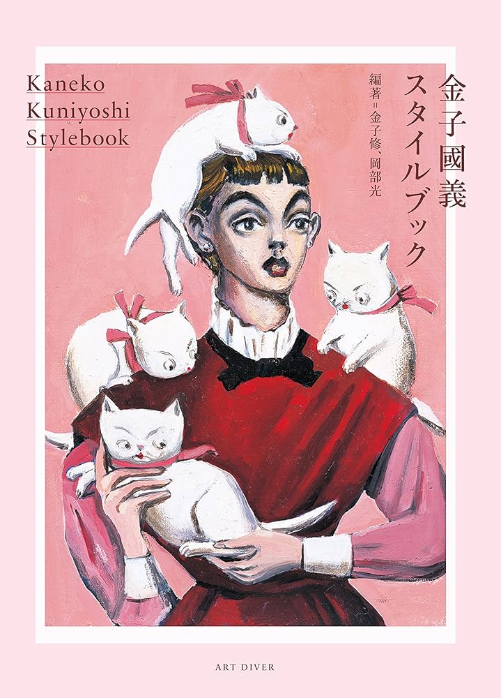 金子國義スタイルブック | 金子 修, 岡部 光, 金子 修, 岡部 光 |本