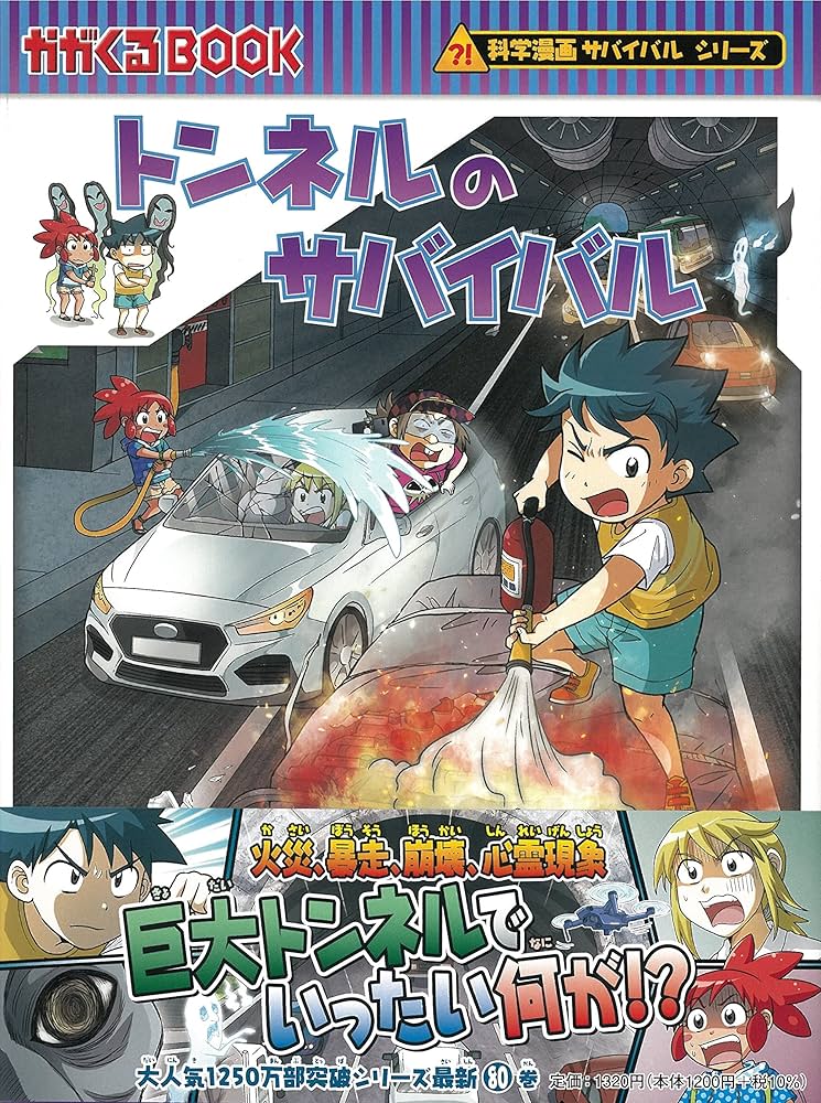 トンネルのサバイバル (科学漫画サバイバルシリーズ80) | パク・ソンイ