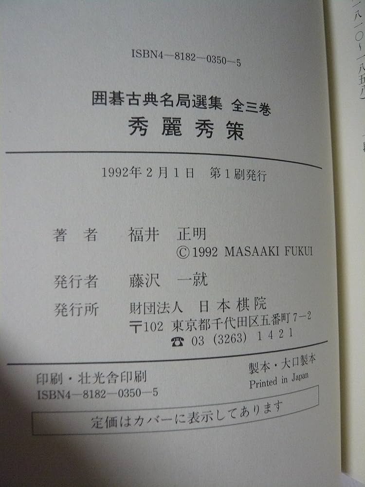 秀麗秀策 (囲碁古典名局選集 3) | 福井 正明 |本 | 通販 | Amazon