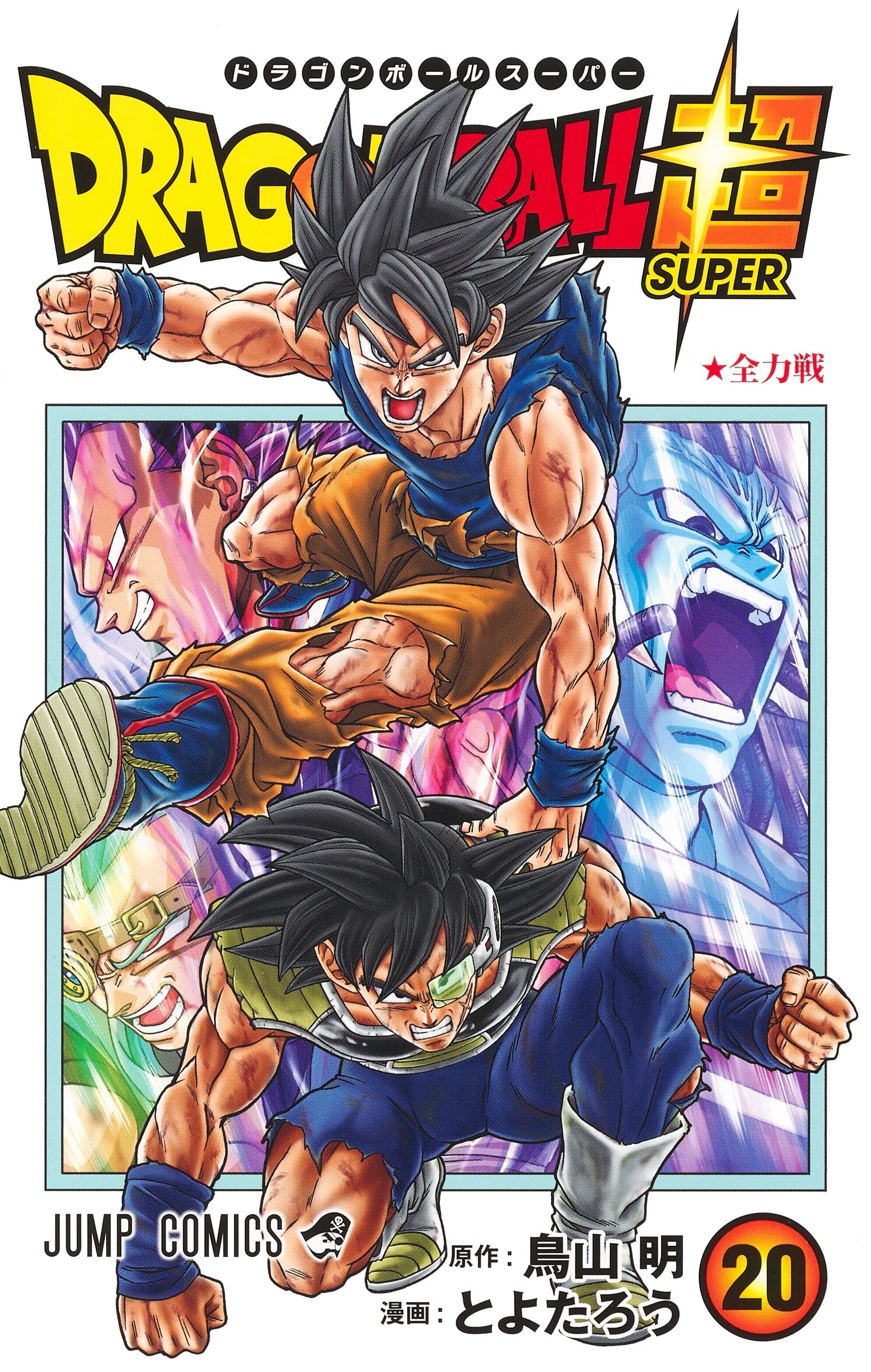 ドラゴンボール超 20 (ジャンプコミックス) | とよたろう, 鳥山 明 |本