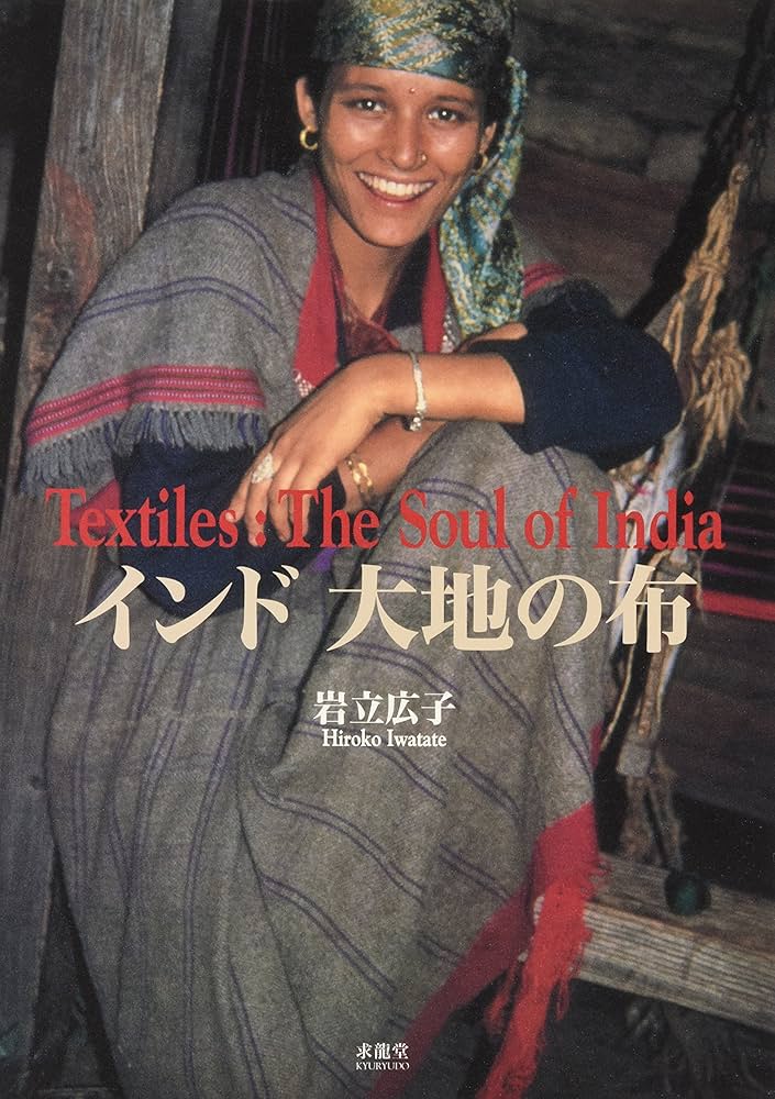インド大地の布: 岩立広子コレクション | 岩立 広子 |本 | 通販 | Amazon