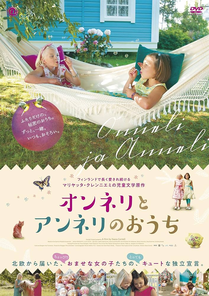Amazon.co.jp: オンネリとアンネリのおうち [DVD] : アーヴァ