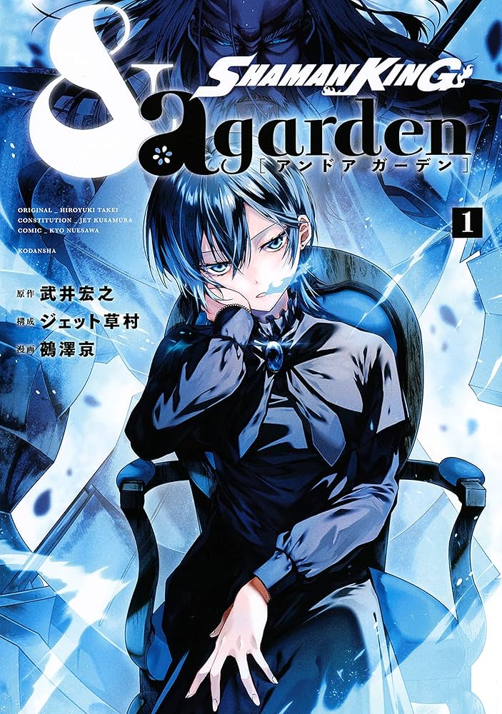 SHAMAN KING ＆a garden（1） (なかよしコミックス