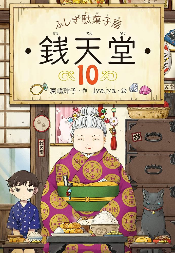 Amazon.co.jp: ふしぎ駄菓子屋銭天堂10 電子書籍: 廣嶋玲子, jyajya