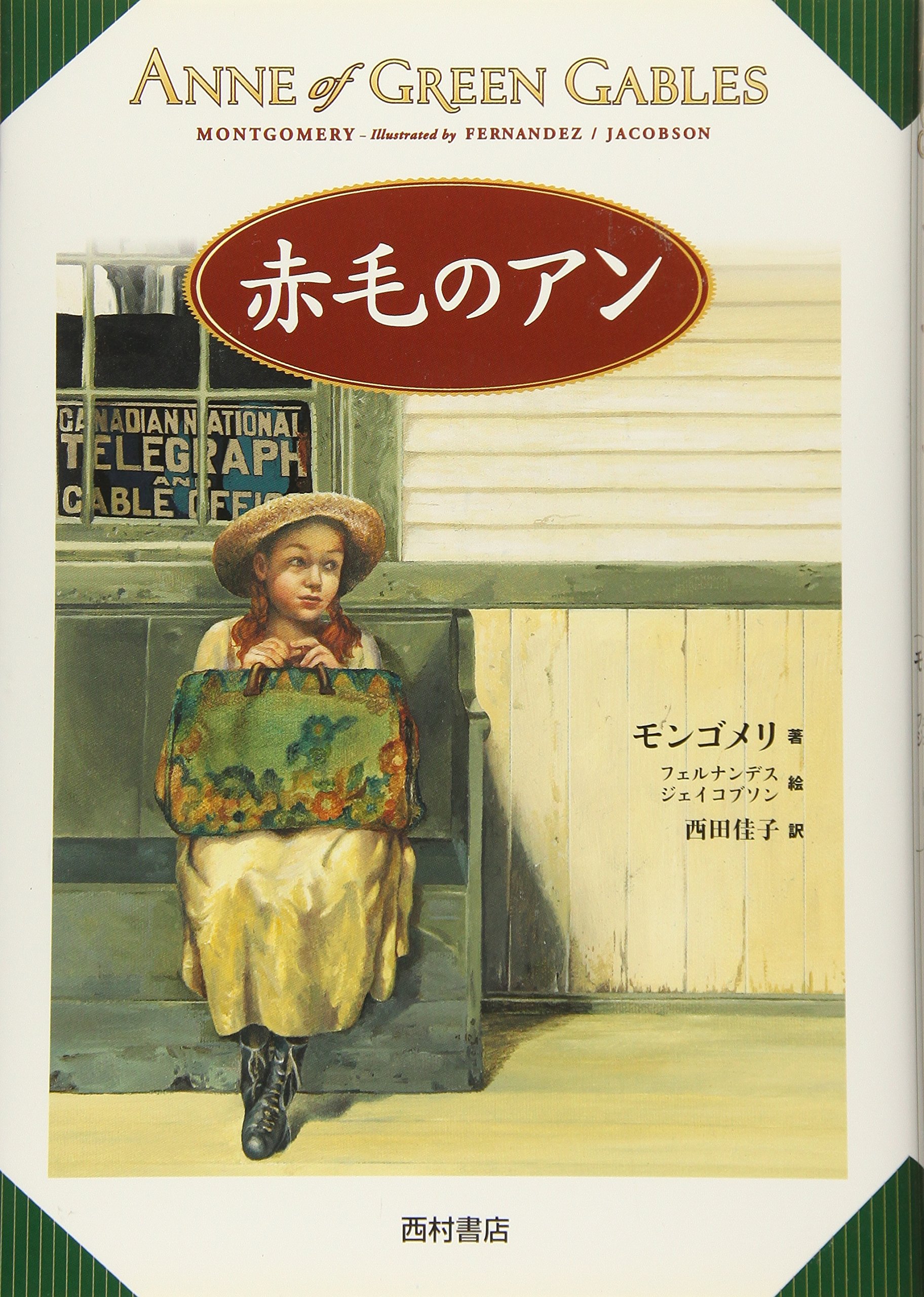 赤毛のアン | ルーシー・モード モンゴメリ, ローラ フェルナンデス