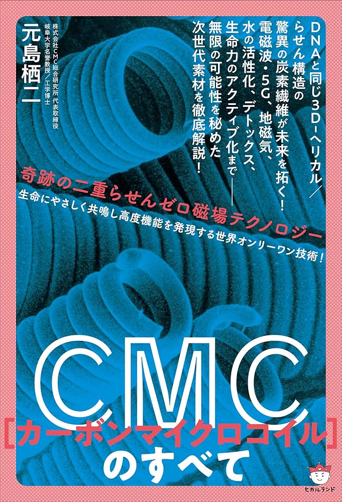 Amazon.co.jp: CMC(カーボンマイクロコイル)のすべて : 元島 栖二: 本