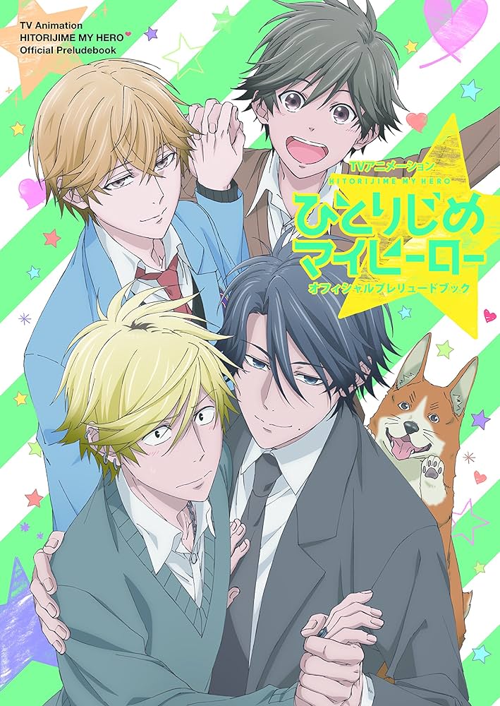 Amazon.co.jp: TVアニメーション ひとりじめマイヒーロー オフィシャル