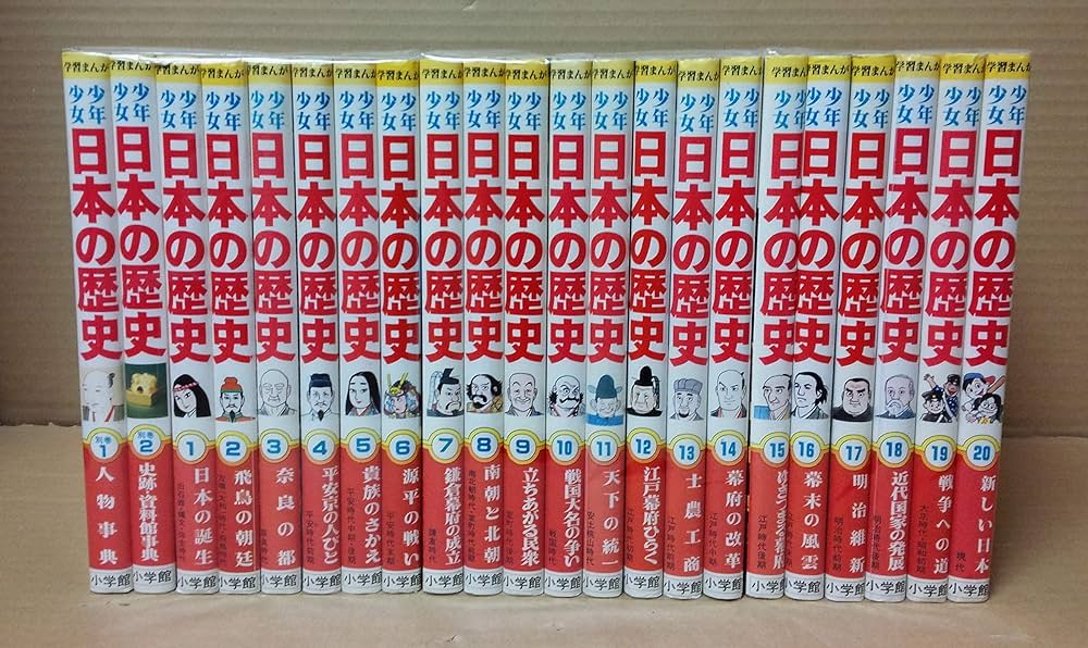 少年少女日本の歴史 全巻20冊セット (小学館 少年少女 日本の歴史, 20