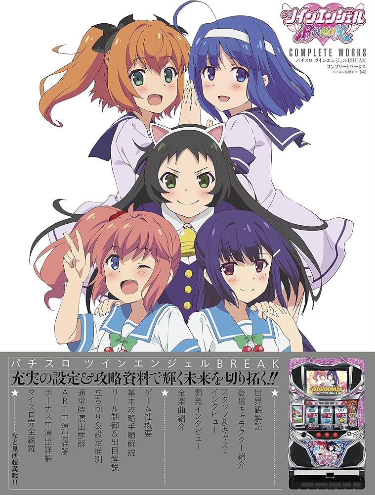 パチスロツインエンジェルBREAK COMPLETE WORKS | パチスロ必勝ガイド