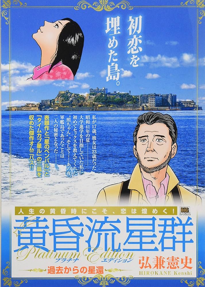 Amazon.co.jp: 黄昏流星群プラチナED 21 過去からの星還: マイ