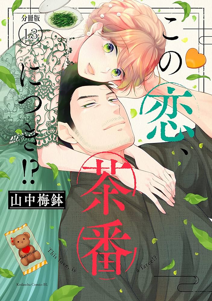 Amazon.co.jp: この恋、茶番につき！？ 分冊版（13） (BE・LOVE