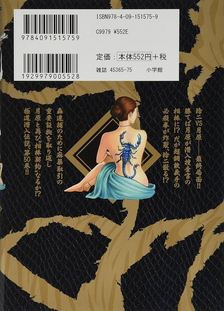 Amazon.co.jp: 土竜(モグラ)の唄 (50) (ヤングサンデーコミックス