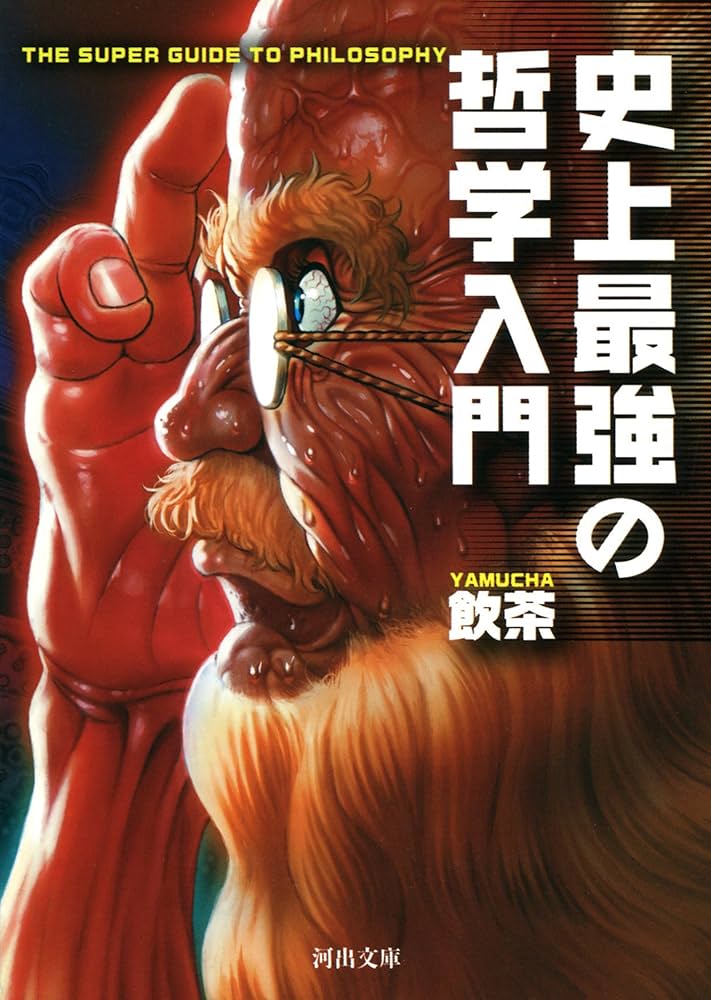 Amazon.co.jp: 史上最強の哲学入門 電子書籍: 飲茶: Kindleストア