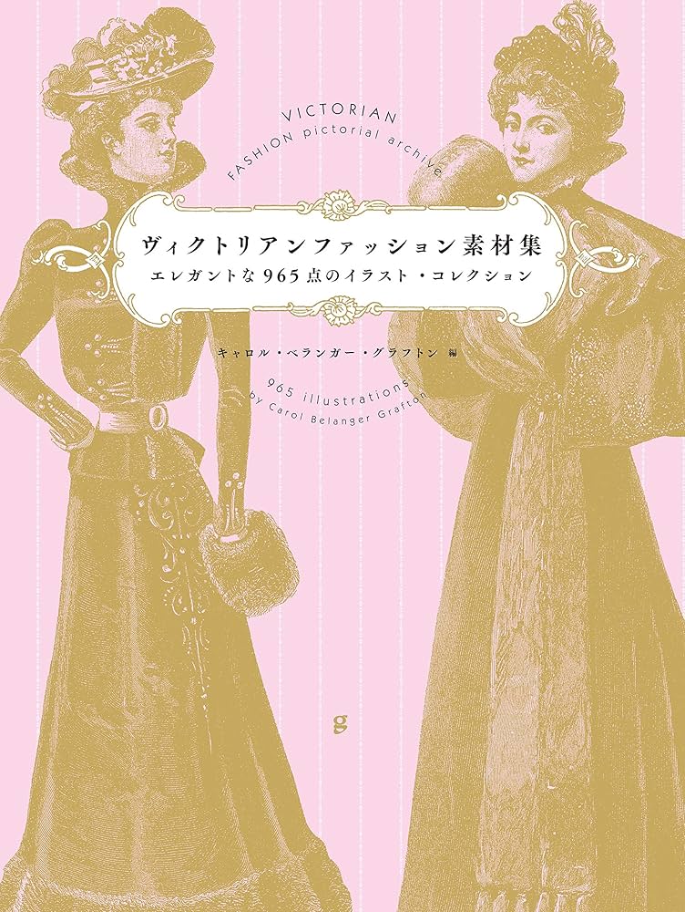 ヴィクトリアンファッション素材集 エレガントな965点のイラスト