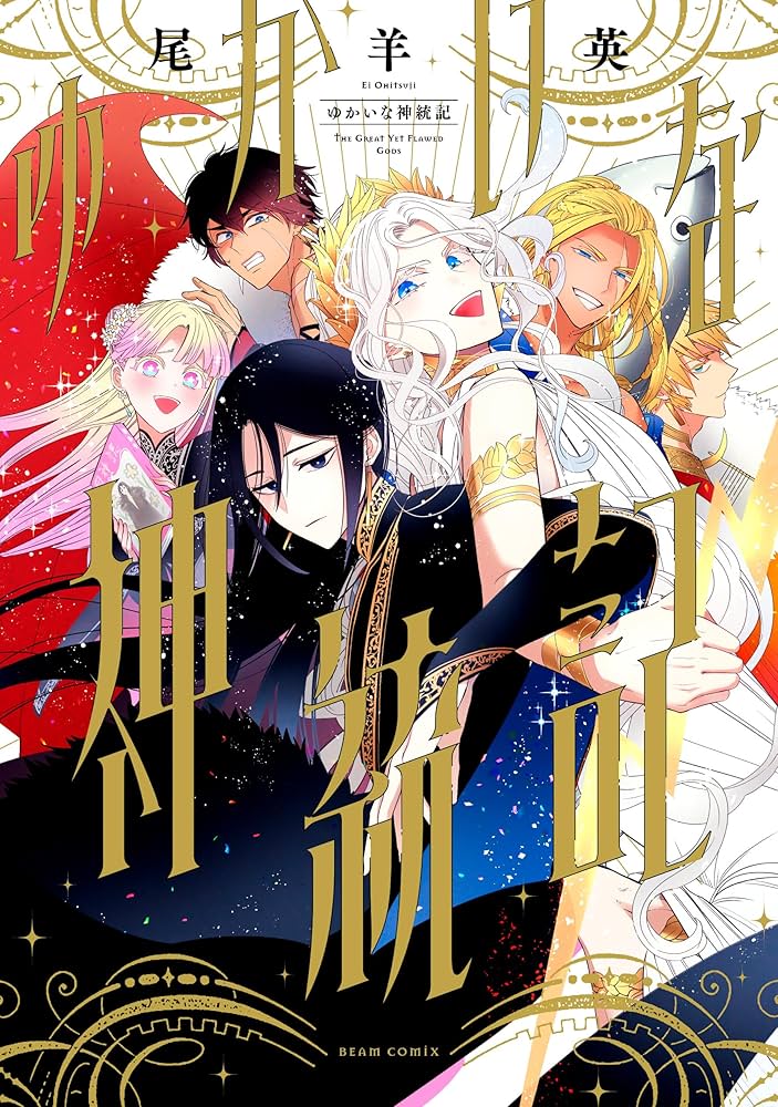 Amazon.co.jp: ゆかいな神統記 (ビームコミックス) : 尾羊 英: 本