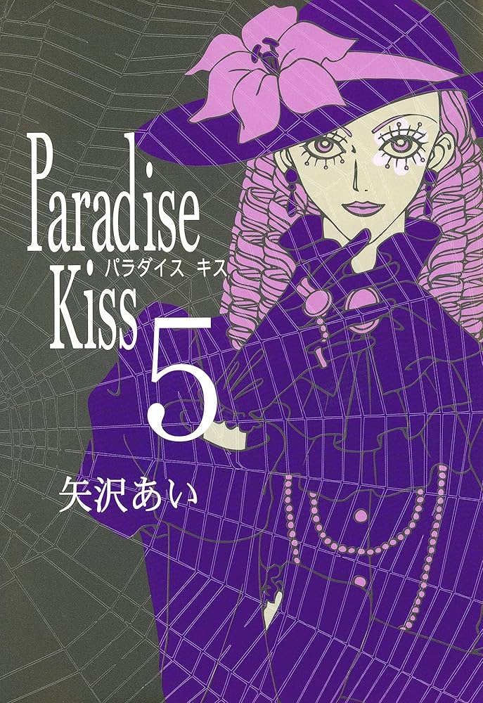 Paradise Kiss （5） (FEEL COMICS) | 矢沢あい | 女性マンガ