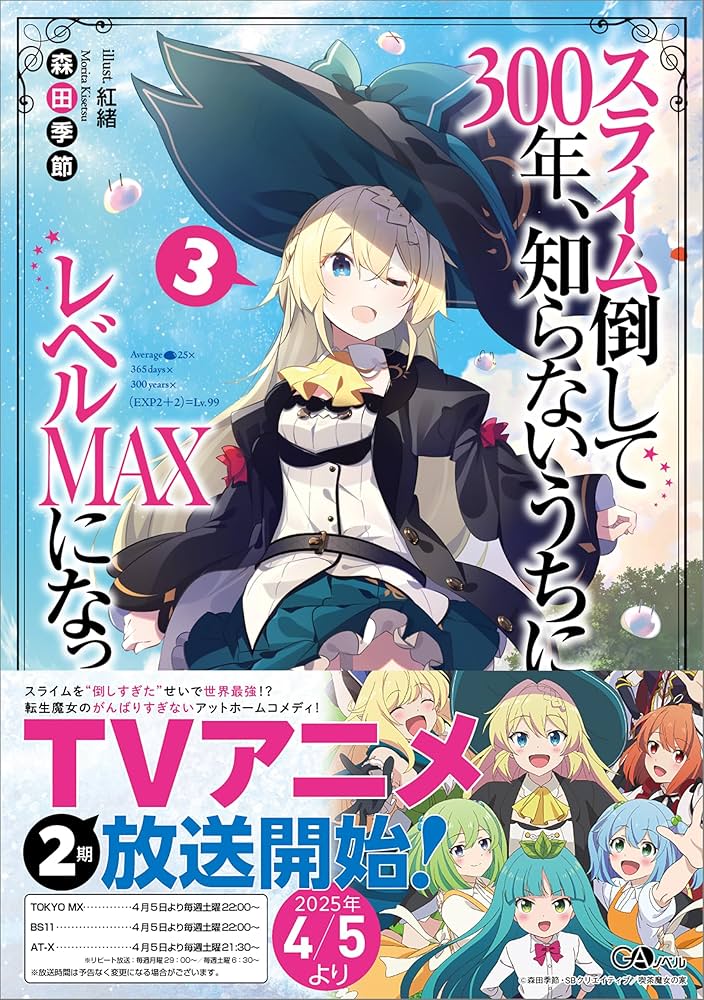 スライム倒して300年、知らないうちにレベルMAXになってました3 (GA