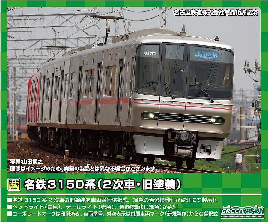 Amazon | グリーンマックス Nゲージ 名鉄3150系 (2次車・旧塗装)基本2