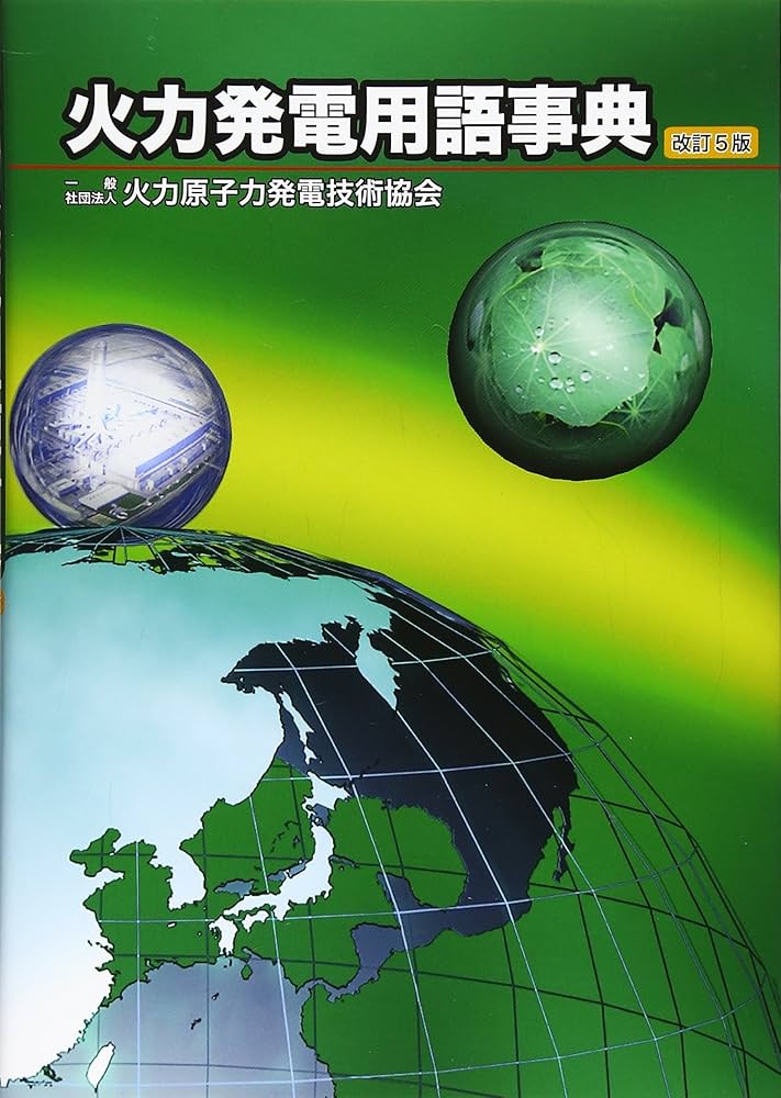 火力発電用語事典 | 火力原子力発電技術協会 |本 | 通販 | Amazon