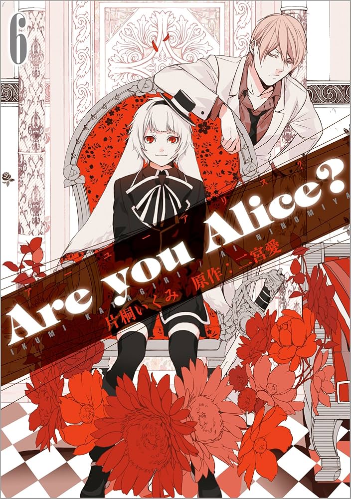 Are you Alice?: 6 (ZERO-SUMコミックス) | 片桐 いくみ, 二宮 愛