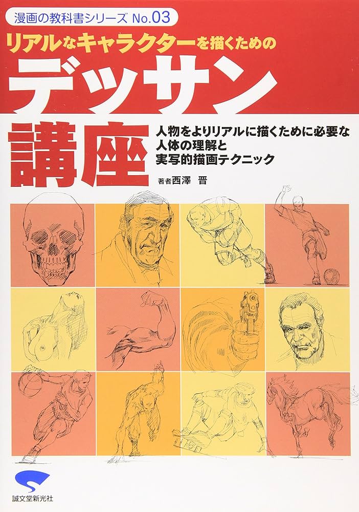 リアルなキャラクターを描くためのデッサン講座 (漫画の教科書シリーズ