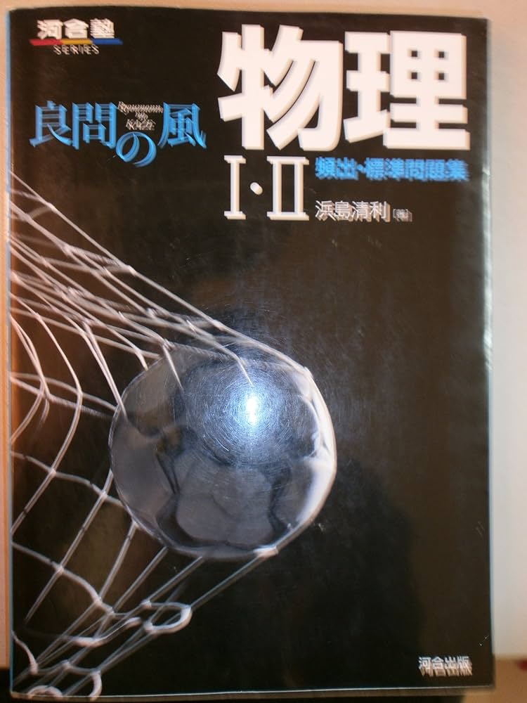 良問の風物理1・2頻出・標準問題集 (河合塾シリーズ) | 浜島 清利 |本