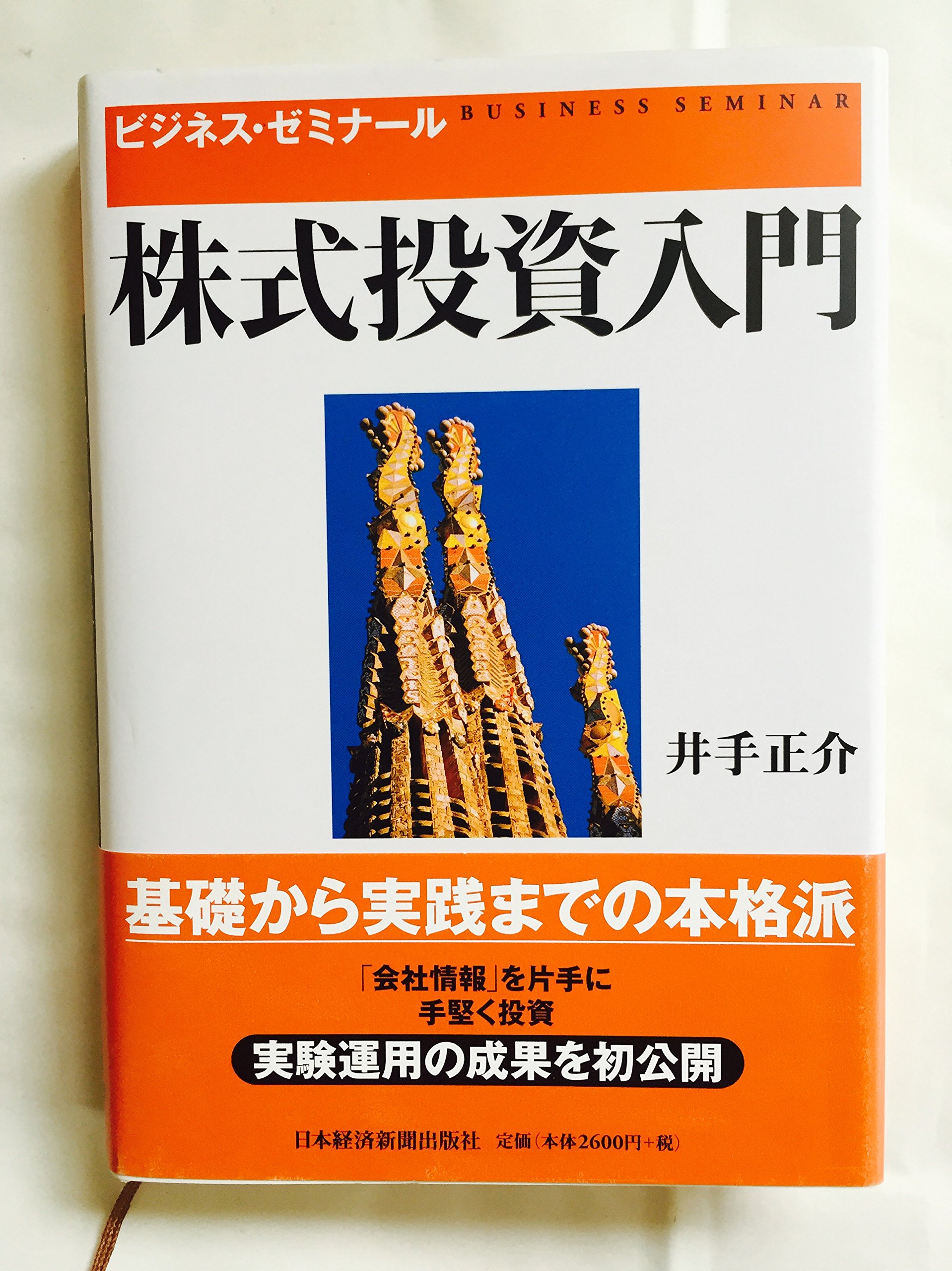 株式投資入門: ビジネス・ゼミナ-ル | 井手正介 |本 | 通販 | Amazon