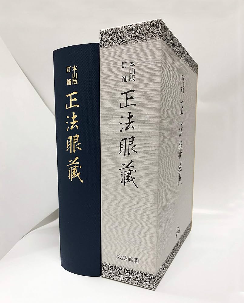 本山版 訂補 正法眼藏 | 河村 孝道, 角田 泰隆 |本 | 通販 | Amazon