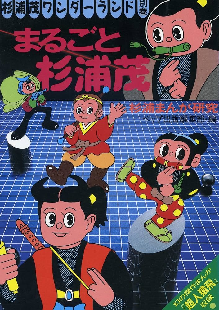 まるごと杉浦茂 (杉浦茂ワンダーランド 別巻) | ペップ出版編集部 |本