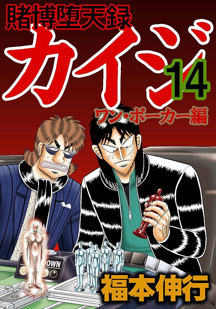 賭博堕天録 カイジ ワン・ポーカー編 14 | 福本 伸行 | 青年マンガ