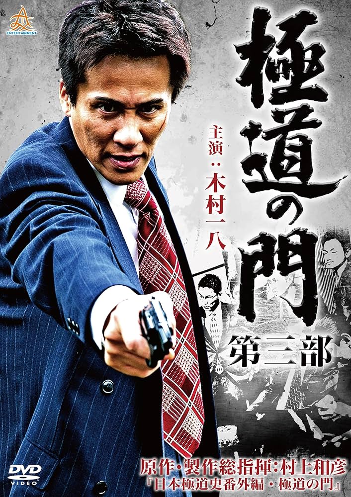 Amazon.co.jp: 極道の門 第三部 [DVD] : 木村一八, 下元史朗, 武蔵拳