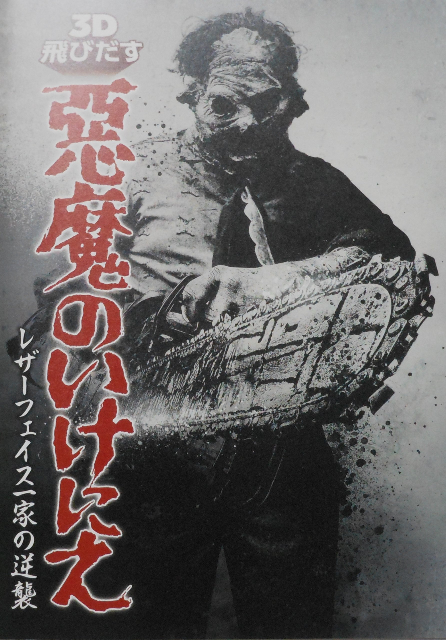 Amazon.co.jp: 映画パンフレット 飛びだす 悪魔のいけにえ TEXAS