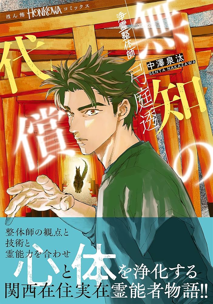 Amazon.co.jp: 浄霊整体師 弓庭透（2）無知の代償 (HONKOWAコミックス