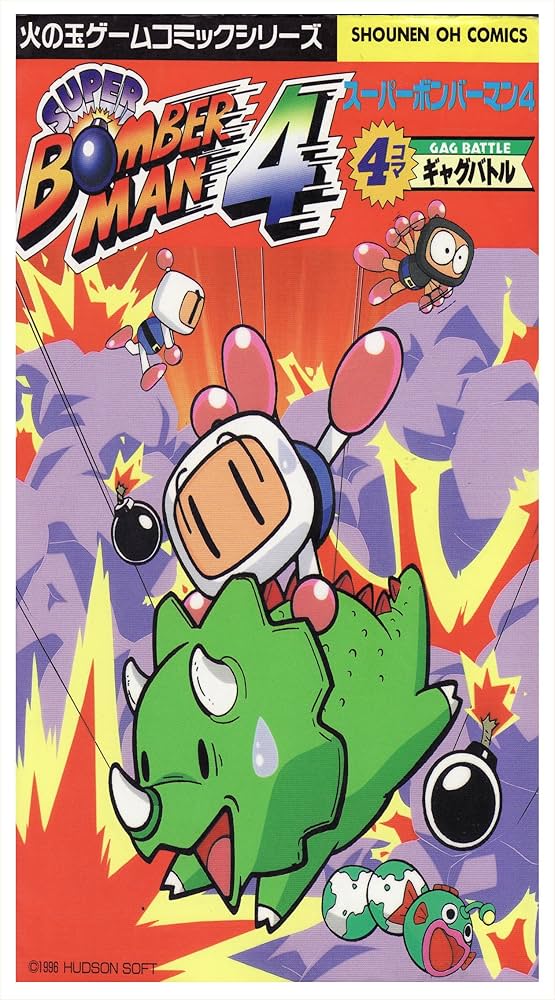 Amazon.co.jp: スーパーボンバーマン4・4コマギャグバトル (少年王